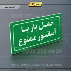 تابلو لیزری حمل بار با آسانسور ممنوع - تصویر 25